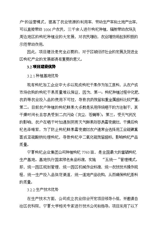 （終稿）農業綜合開發扶持龍頭企業帶動產業發展新增項目可行性投資論證建議書.doc（最終版）第10頁