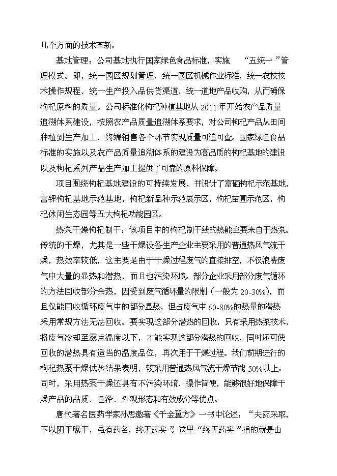 （終稿）農業綜合開發扶持龍頭企業帶動產業發展新增項目可行性投資論證建議書.doc（最終版）第11頁