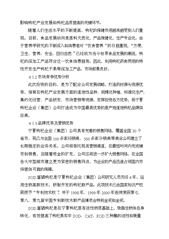 （終稿）農業綜合開發扶持龍頭企業帶動產業發展新增項目可行性投資論證建議書.doc（最終版）第14頁