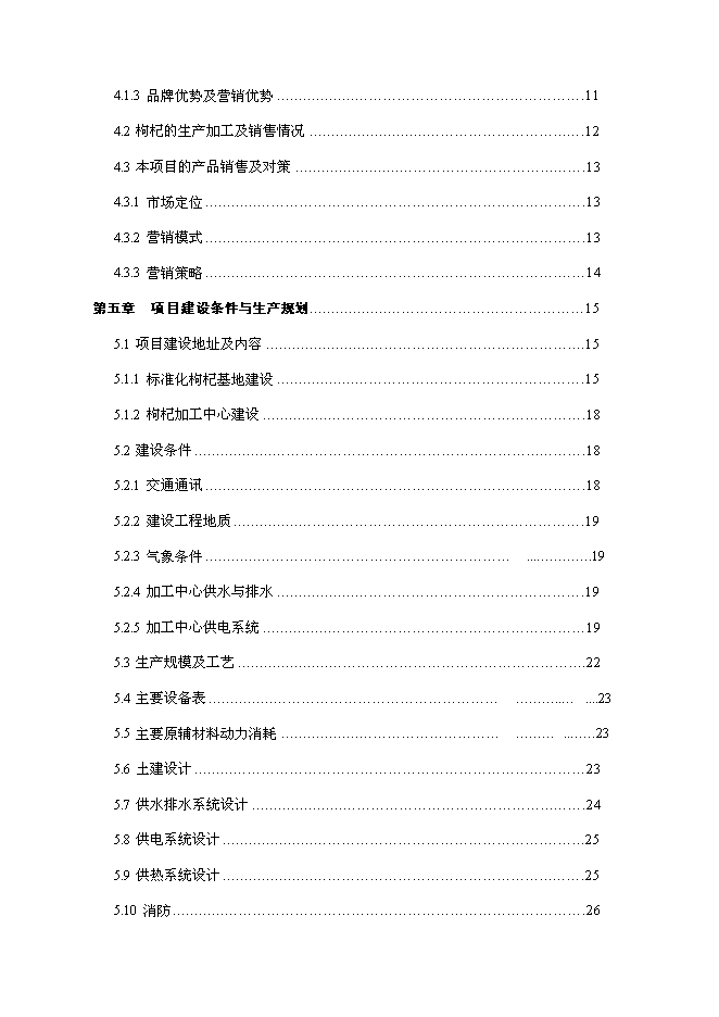 （終稿）農業綜合開發扶持龍頭企業帶動產業發展新增項目可行性投資論證建議書.doc（最終版）第2頁