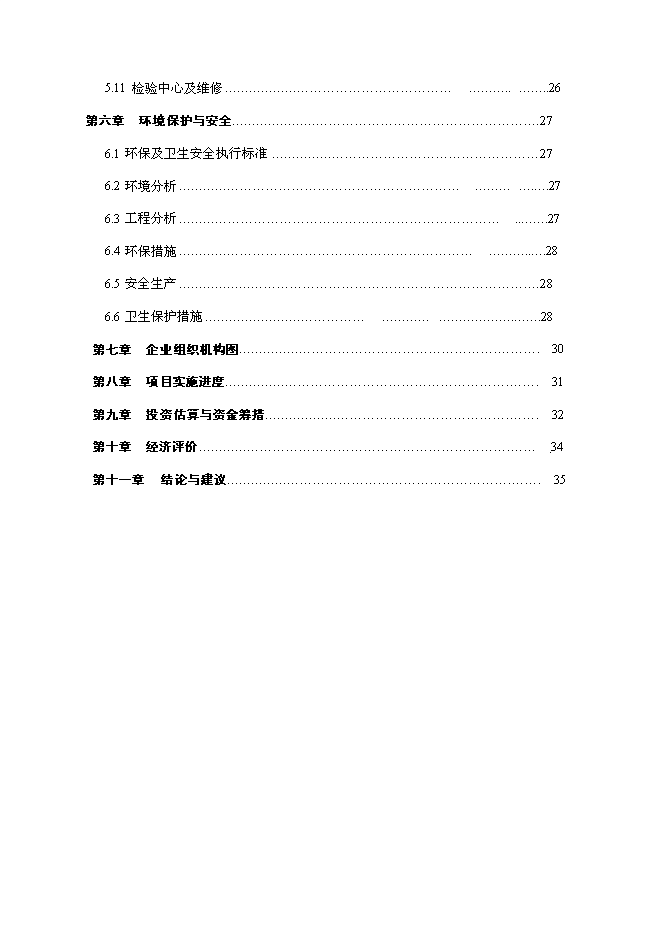 （終稿）農業綜合開發扶持龍頭企業帶動產業發展新增項目可行性投資論證建議書.doc（最終版）第3頁