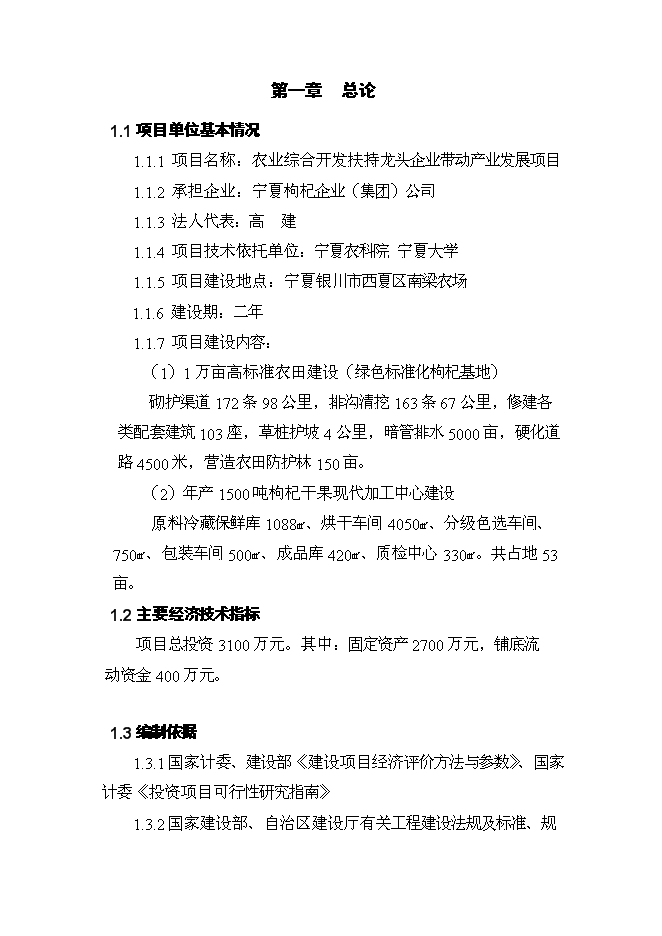 （終稿）農業綜合開發扶持龍頭企業帶動產業發展新增項目可行性投資論證建議書.doc（最終版）第4頁