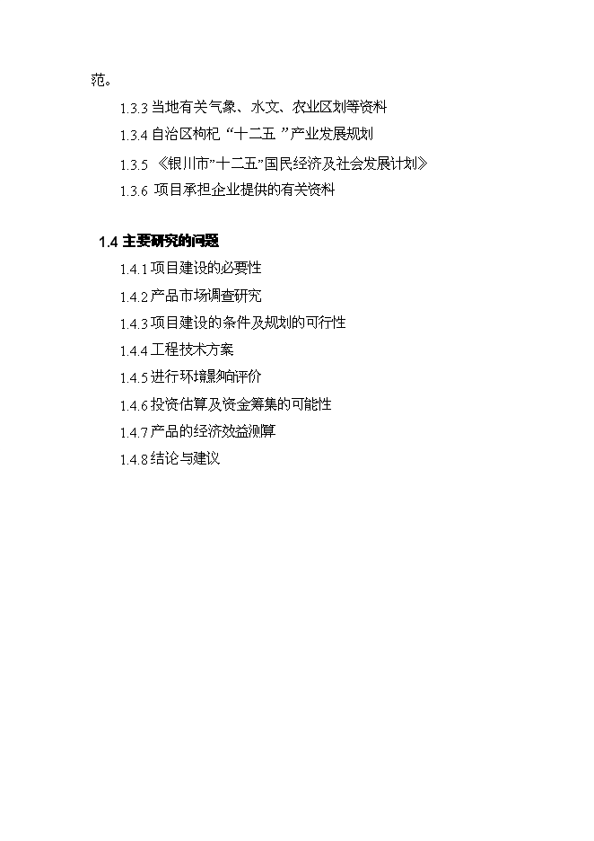 （終稿）農業綜合開發扶持龍頭企業帶動產業發展新增項目可行性投資論證建議書.doc（最終版）第5頁