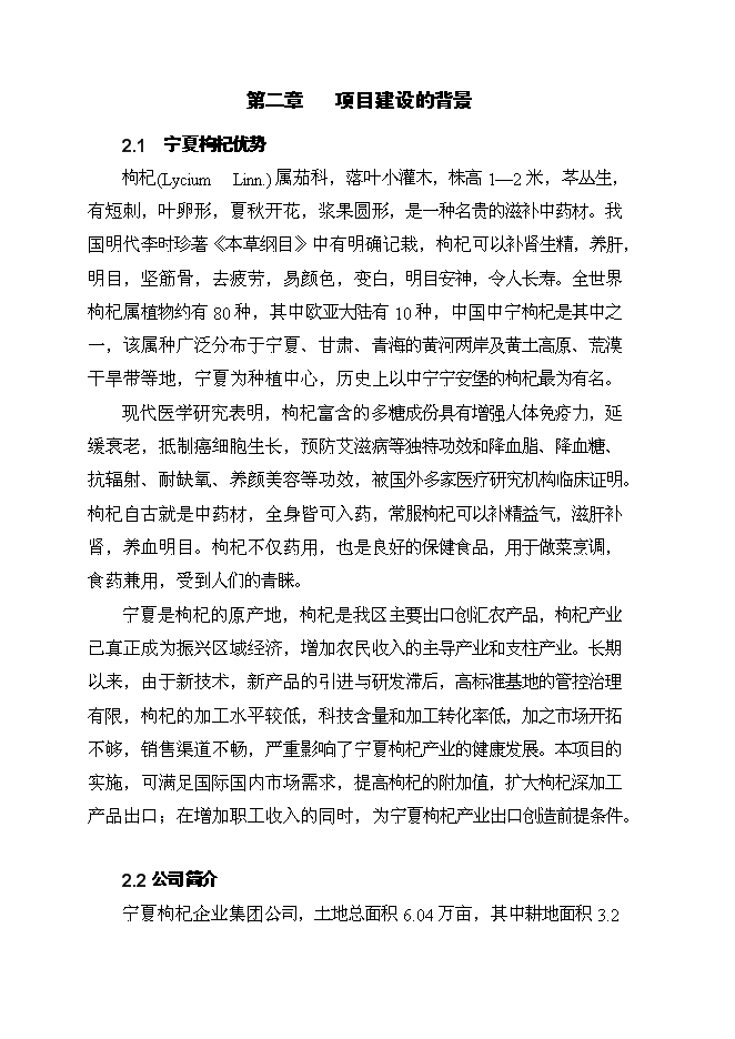 （終稿）農業綜合開發扶持龍頭企業帶動產業發展新增項目可行性投資論證建議書.doc（最終版）第6頁