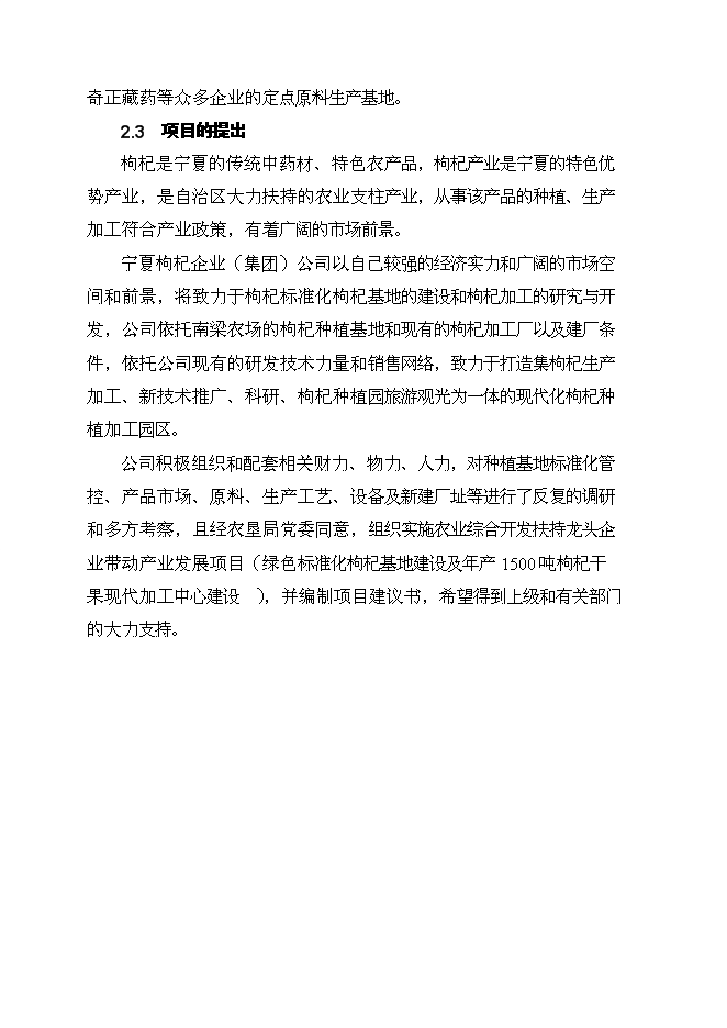 （終稿）農業綜合開發扶持龍頭企業帶動產業發展新增項目可行性投資論證建議書.doc（最終版）第8頁