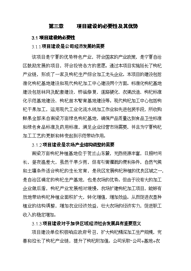 （終稿）農業綜合開發扶持龍頭企業帶動產業發展新增項目可行性投資論證建議書.doc（最終版）第9頁