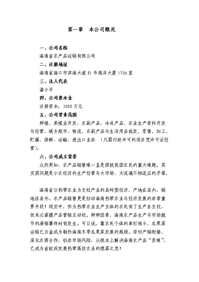 （終稿）農產品公司熱帶農業新增項目可行性投資論證建議書.doc（最終版）
