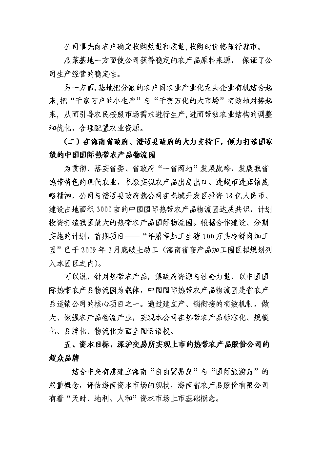 （終稿）農產品公司熱帶農業新增項目可行性投資論證建議書.doc（最終版）
