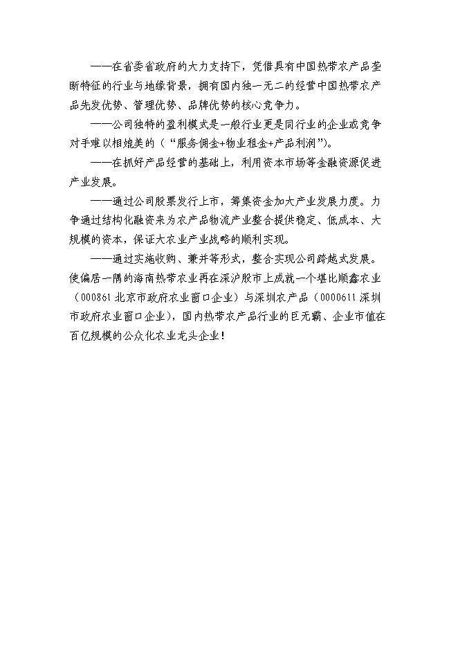 （終稿）農產品公司熱帶農業新增項目可行性投資論證建議書.doc（最終版）