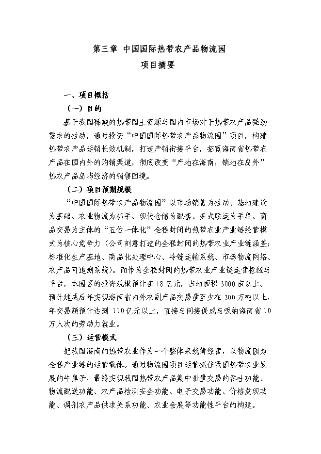 （終稿）農產品公司熱帶農業新增項目可行性投資論證建議書.doc（最終版）