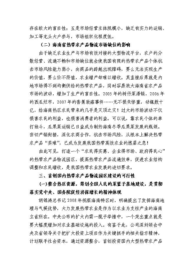 （終稿）農產品公司熱帶農業新增項目可行性投資論證建議書.doc（最終版）