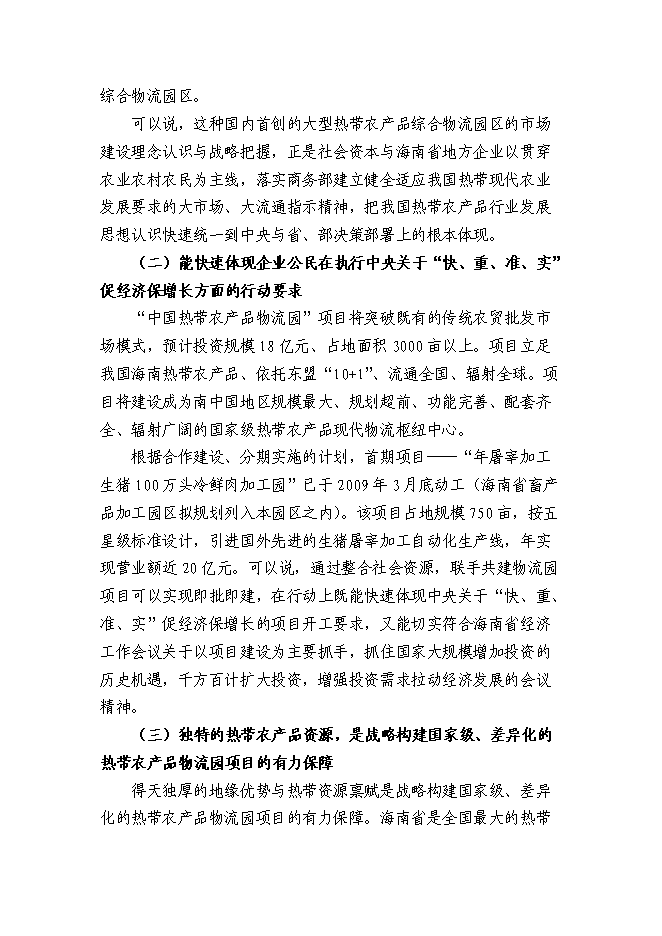 （終稿）農產品公司熱帶農業新增項目可行性投資論證建議書.doc（最終版）