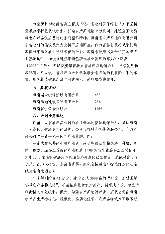 （終稿）農產品公司熱帶農業新增項目可行性投資論證建議書.doc（最終版）