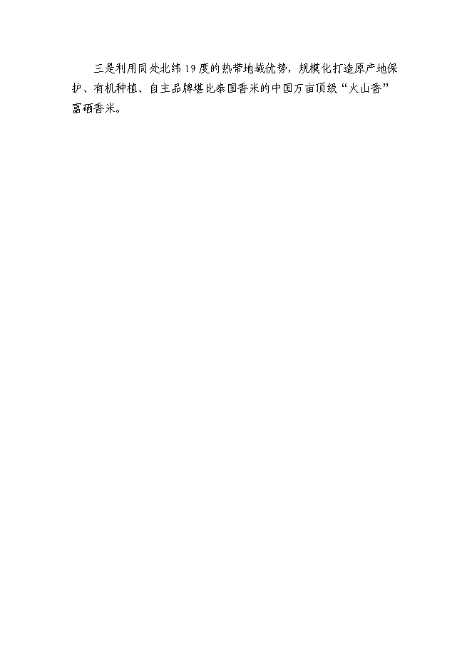 （終稿）農產品公司熱帶農業新增項目可行性投資論證建議書.doc（最終版）