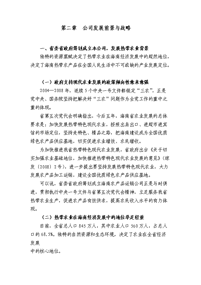 （終稿）農產品公司熱帶農業新增項目可行性投資論證建議書.doc（最終版）
