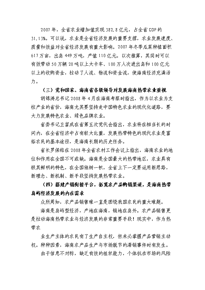 （終稿）農產品公司熱帶農業新增項目可行性投資論證建議書.doc（最終版）
