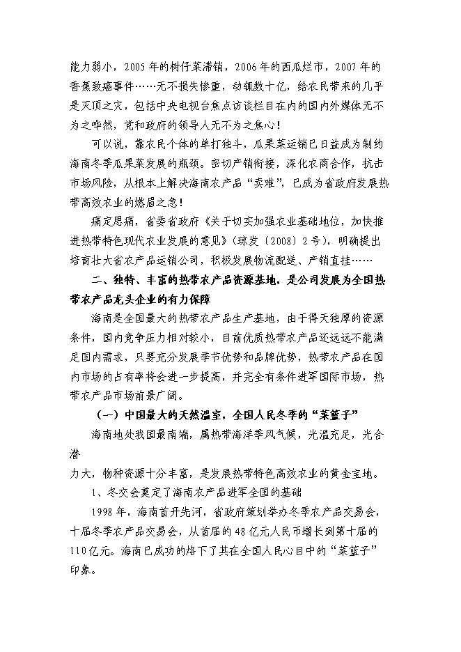 （終稿）農產品公司熱帶農業新增項目可行性投資論證建議書.doc（最終版）