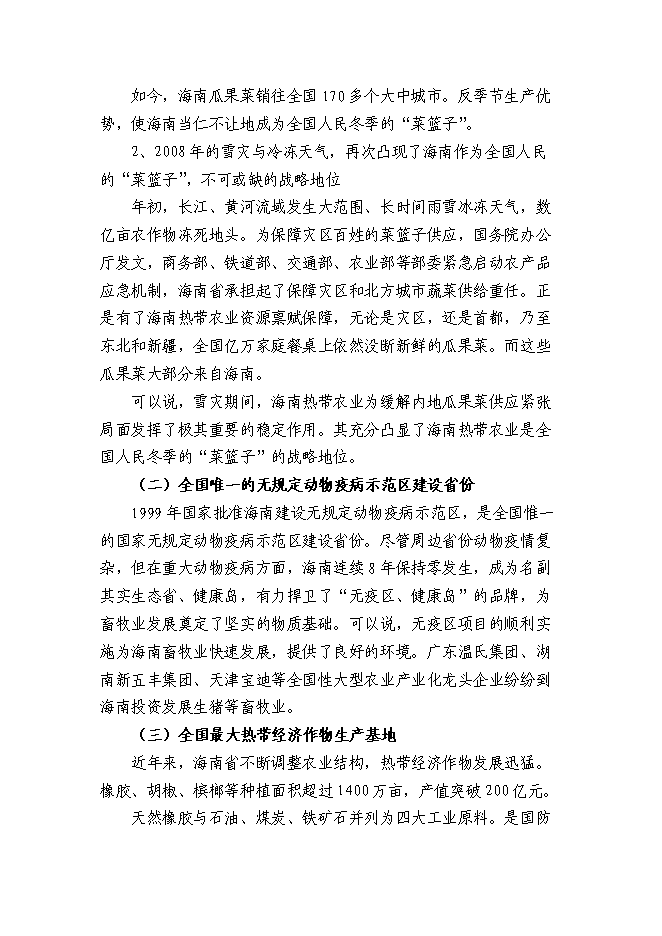 （終稿）農產品公司熱帶農業新增項目可行性投資論證建議書.doc（最終版）