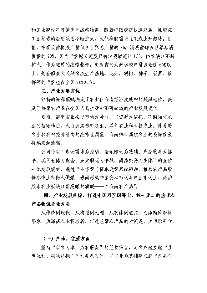 （終稿）農產品公司熱帶農業新增項目可行性投資論證建議書.doc（最終版）
