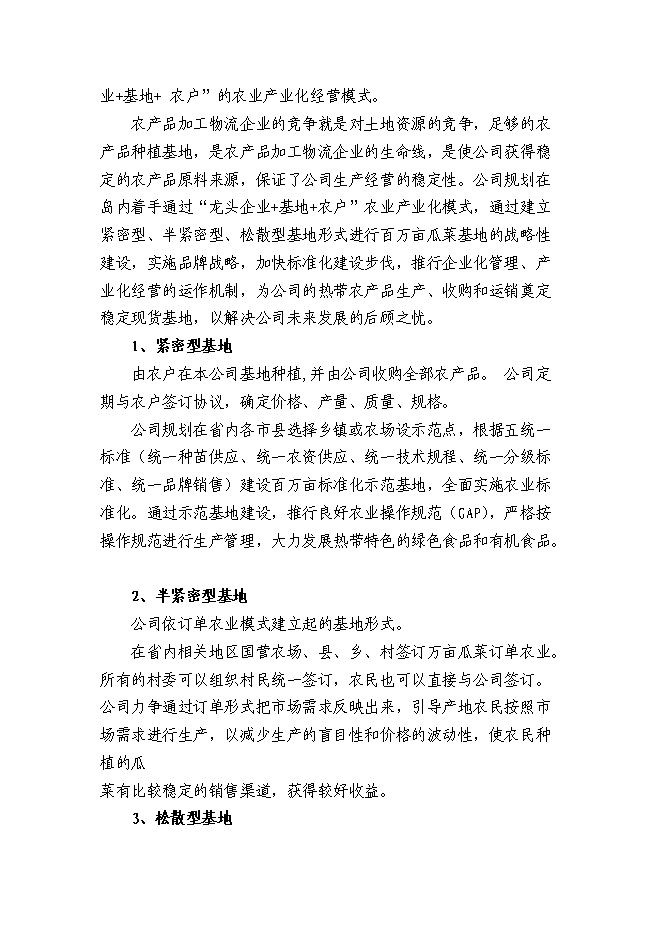 （終稿）農產品公司熱帶農業新增項目可行性投資論證建議書.doc（最終版）