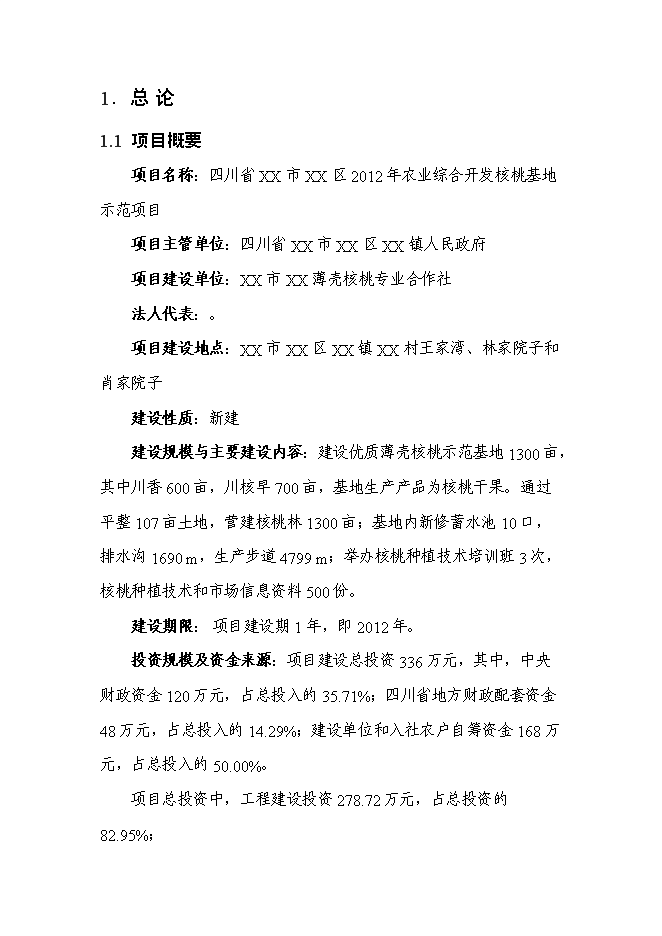 （終稿）農業綜合開發核桃基地示范新增項目可行性投資論證建議書.doc（最終版）第1頁
