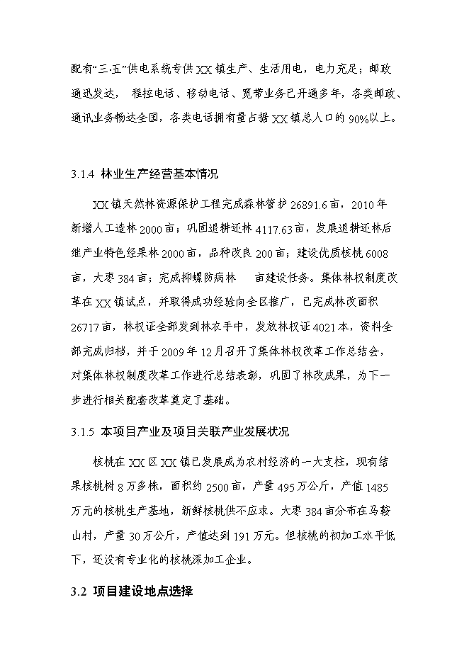 （終稿）農業綜合開發核桃基地示范新增項目可行性投資論證建議書.doc（最終版）第13頁