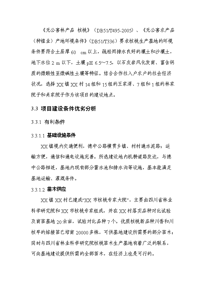 （終稿）農業綜合開發核桃基地示范新增項目可行性投資論證建議書.doc（最終版）第14頁