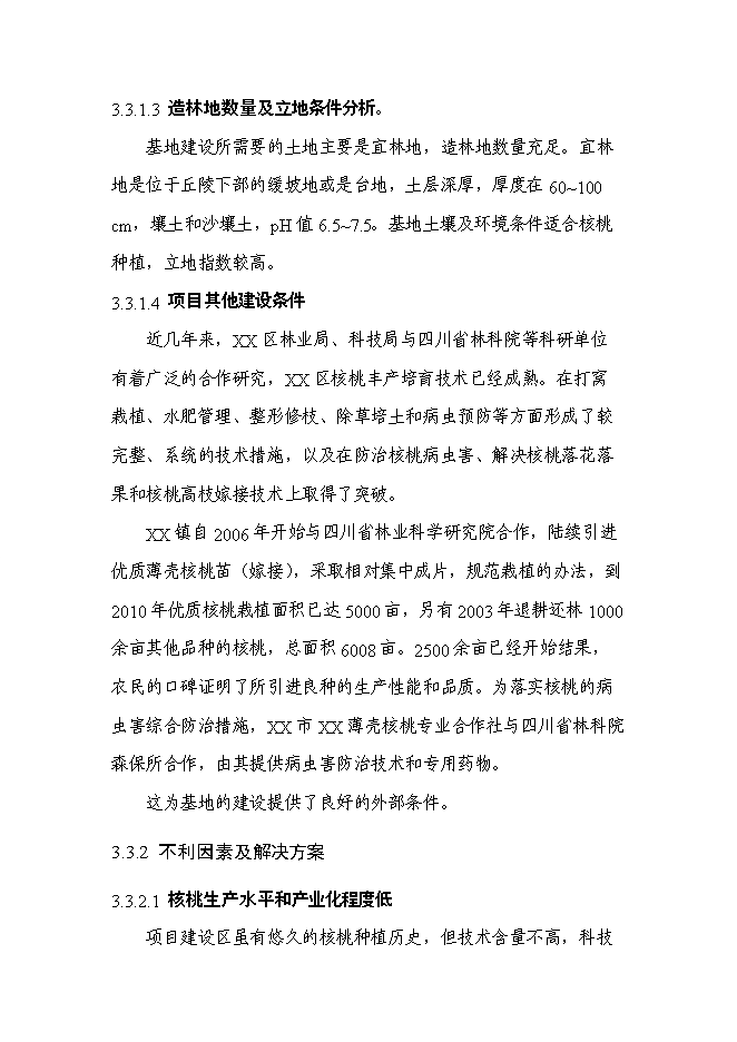 （終稿）農業綜合開發核桃基地示范新增項目可行性投資論證建議書.doc（最終版）第15頁