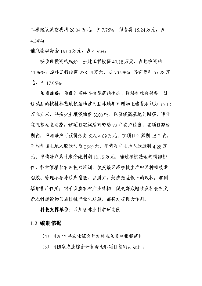 （終稿）農業綜合開發核桃基地示范新增項目可行性投資論證建議書.doc（最終版）第2頁