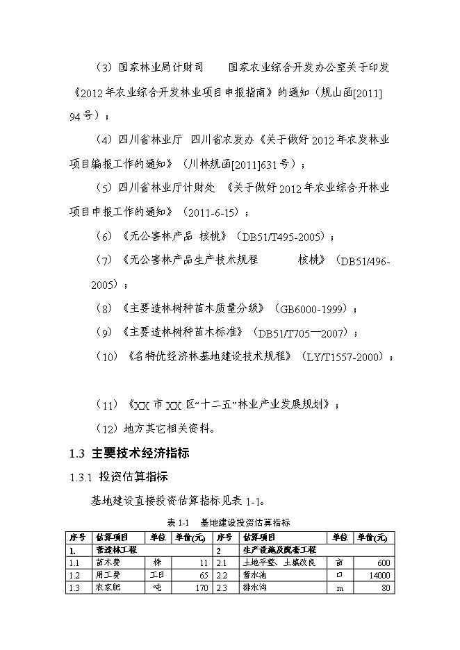 （終稿）農業綜合開發核桃基地示范新增項目可行性投資論證建議書.doc（最終版）第3頁