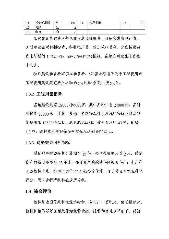 （終稿）農業綜合開發核桃基地示范新增項目可行性投資論證建議書.doc（最終版）第4頁
