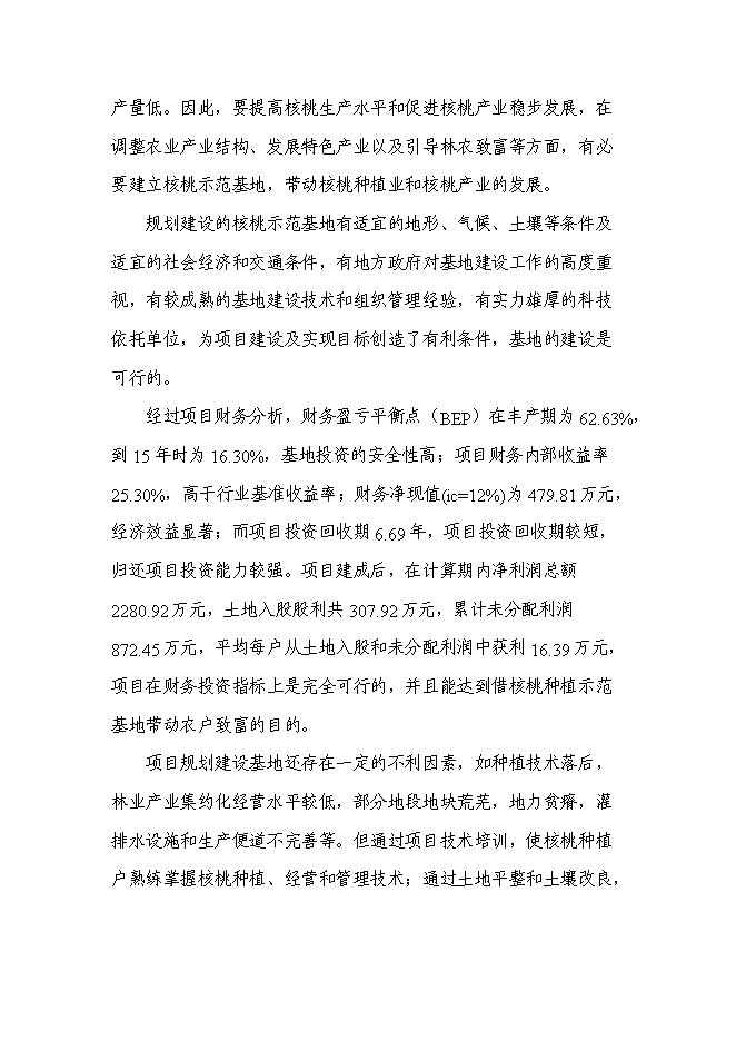 （終稿）農業綜合開發核桃基地示范新增項目可行性投資論證建議書.doc（最終版）第5頁