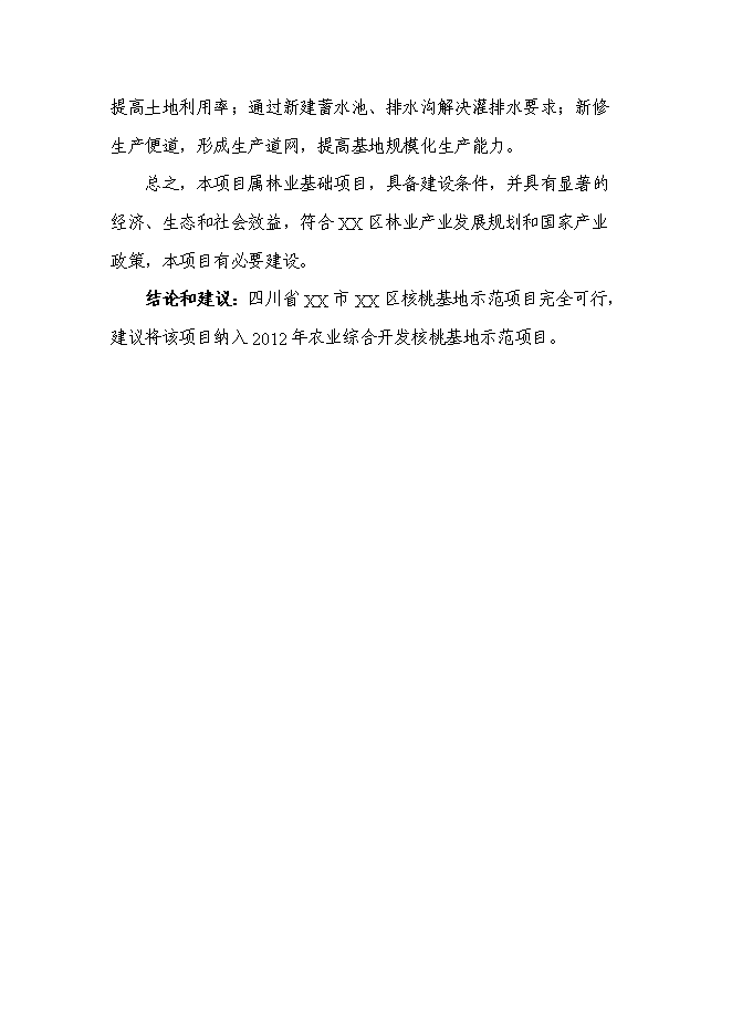 （終稿）農業綜合開發核桃基地示范新增項目可行性投資論證建議書.doc（最終版）第6頁
