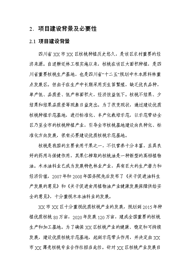 （終稿）農業綜合開發核桃基地示范新增項目可行性投資論證建議書.doc（最終版）第7頁