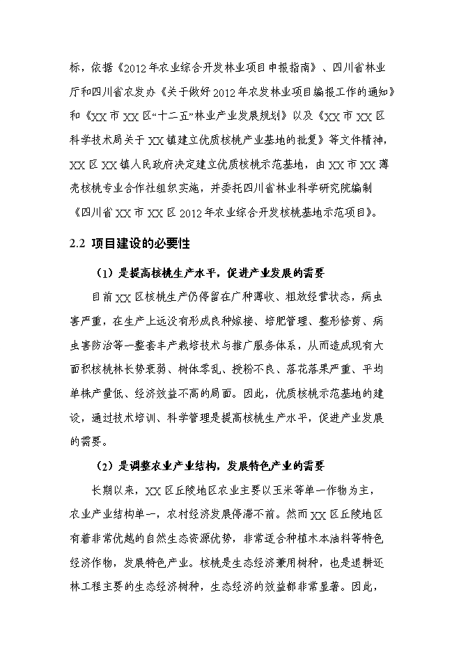 （終稿）農業綜合開發核桃基地示范新增項目可行性投資論證建議書.doc（最終版）第8頁