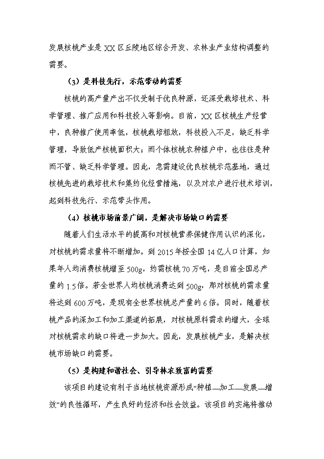 （終稿）農業綜合開發核桃基地示范新增項目可行性投資論證建議書.doc（最終版）第9頁