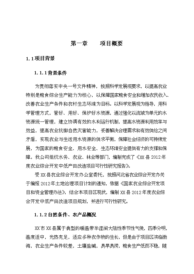 （終稿）農業綜合開發中低產田新增項目可行性投資論證建議書.doc（最終版）