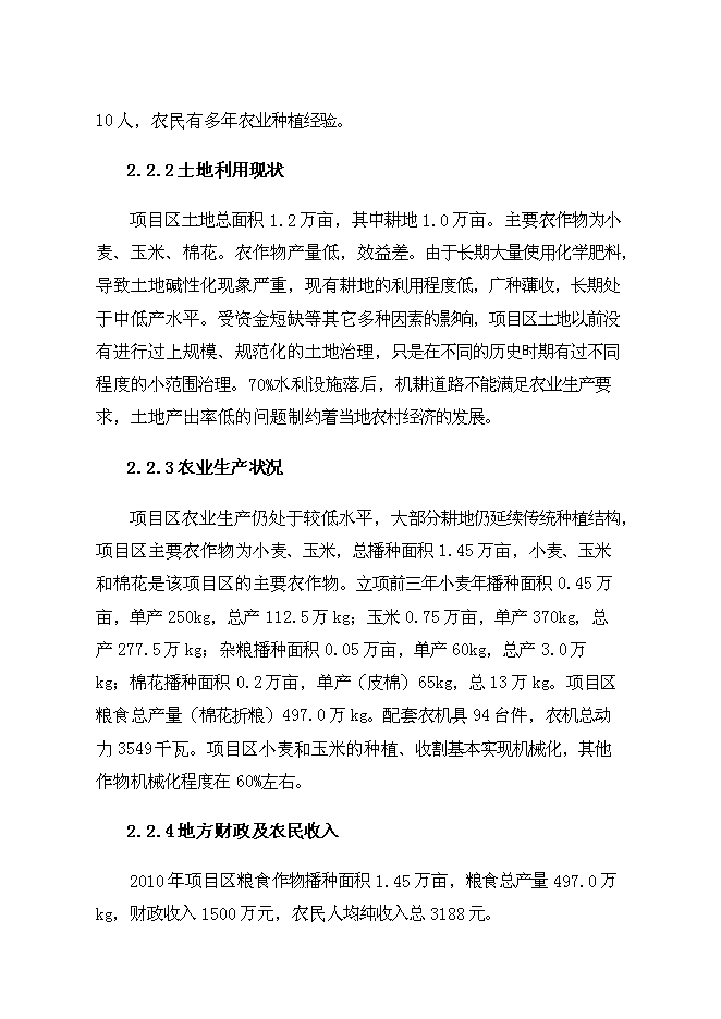 （終稿）農業綜合開發中低產田新增項目可行性投資論證建議書.doc（最終版）