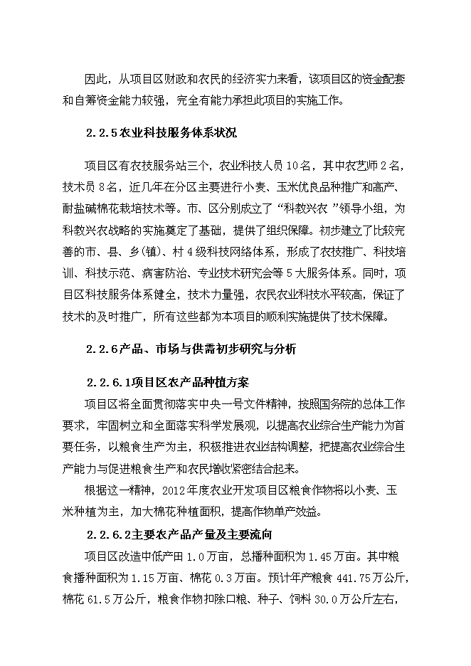 （終稿）農業綜合開發中低產田新增項目可行性投資論證建議書.doc（最終版）