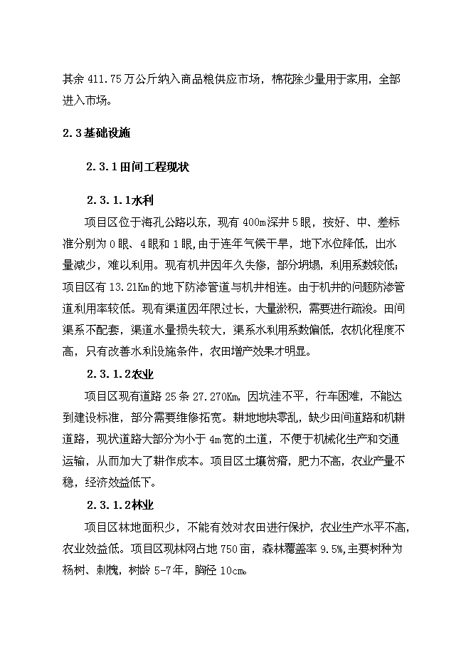 （終稿）農業綜合開發中低產田新增項目可行性投資論證建議書.doc（最終版）