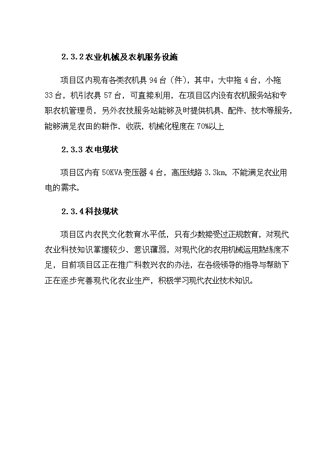 （終稿）農業綜合開發中低產田新增項目可行性投資論證建議書.doc（最終版）