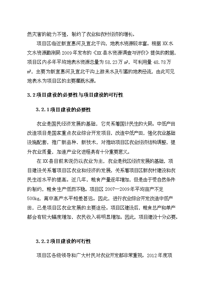 （終稿）農業綜合開發中低產田新增項目可行性投資論證建議書.doc（最終版）