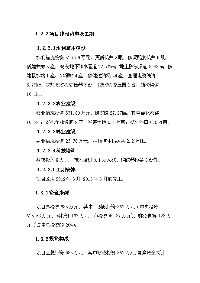（終稿）農業綜合開發中低產田新增項目可行性投資論證建議書.doc（最終版）
