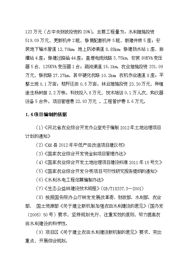 （終稿）農業綜合開發中低產田新增項目可行性投資論證建議書.doc（最終版）