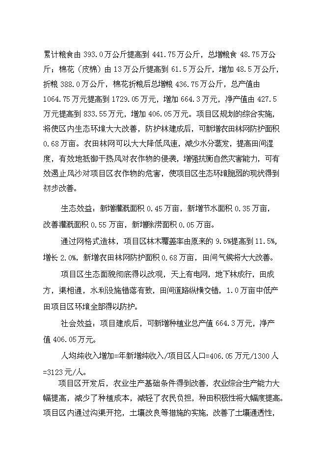 （終稿）農業綜合開發中低產田新增項目可行性投資論證建議書.doc（最終版）