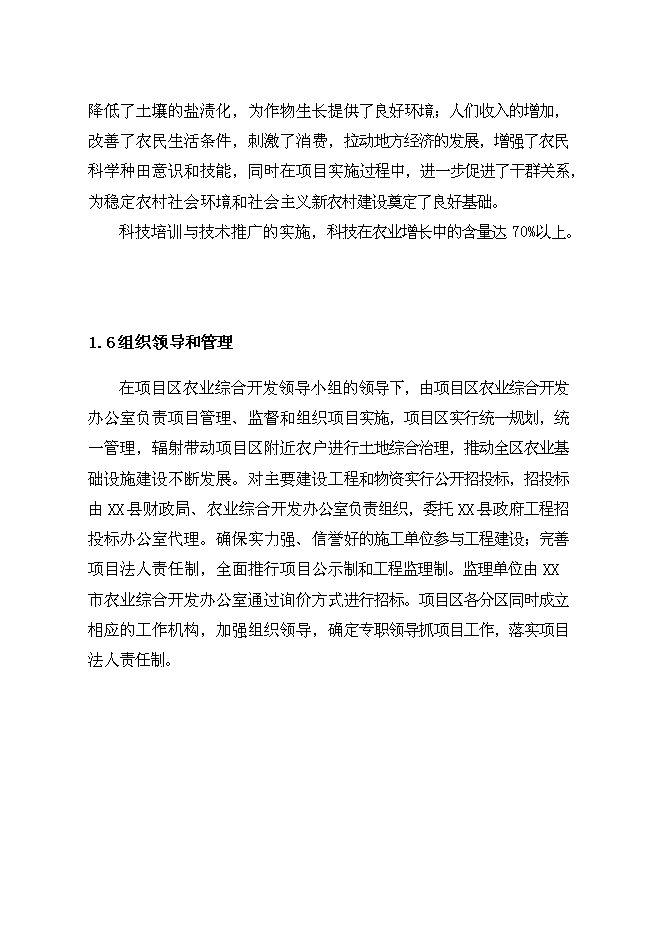 （終稿）農業綜合開發中低產田新增項目可行性投資論證建議書.doc（最終版）