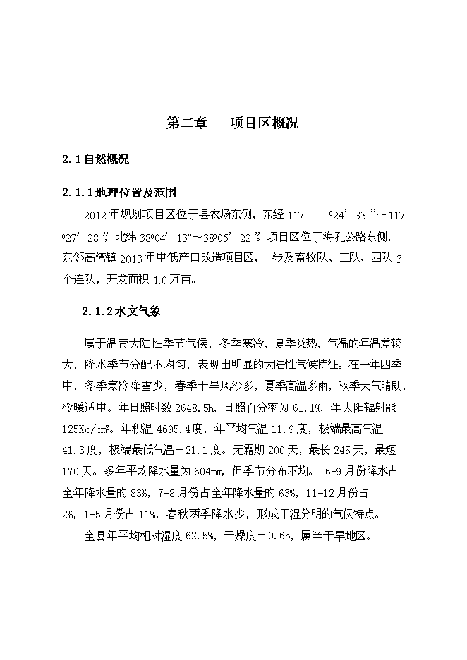 （終稿）農業綜合開發中低產田新增項目可行性投資論證建議書.doc（最終版）