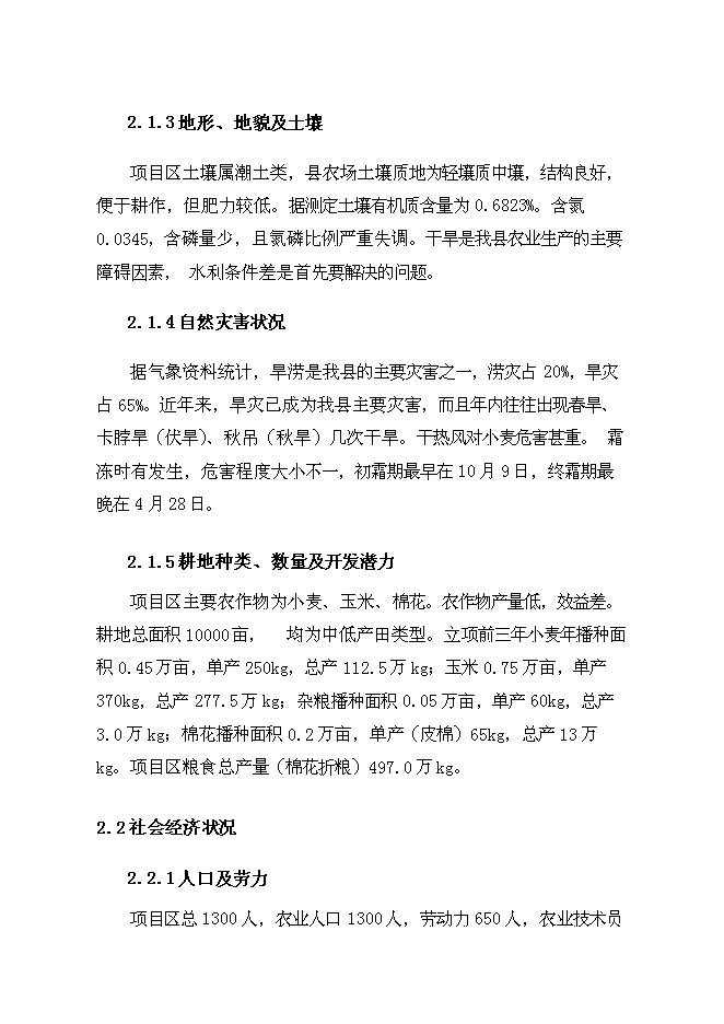 （終稿）農業綜合開發中低產田新增項目可行性投資論證建議書.doc（最終版）