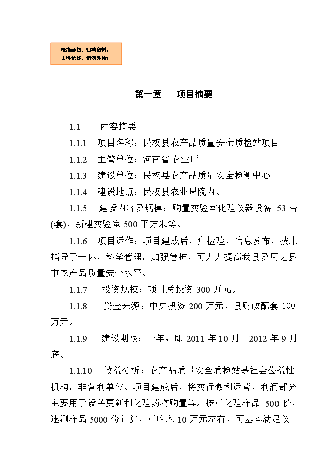 （終稿）農產品質量安全縣級質檢站新增項目可行性投資論證建議書.doc（最終版）