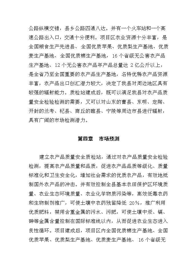 （終稿）農產品質量安全縣級質檢站新增項目可行性投資論證建議書.doc（最終版）